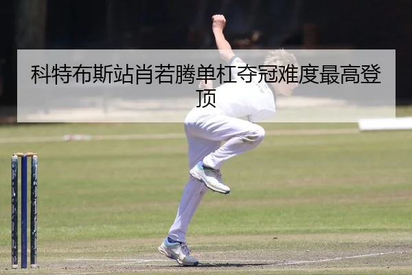 科特布斯站肖若腾单杠夺冠难度最高登顶